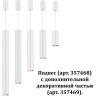 Спот NOVOTECH TUBO LED 357468 NV-357468